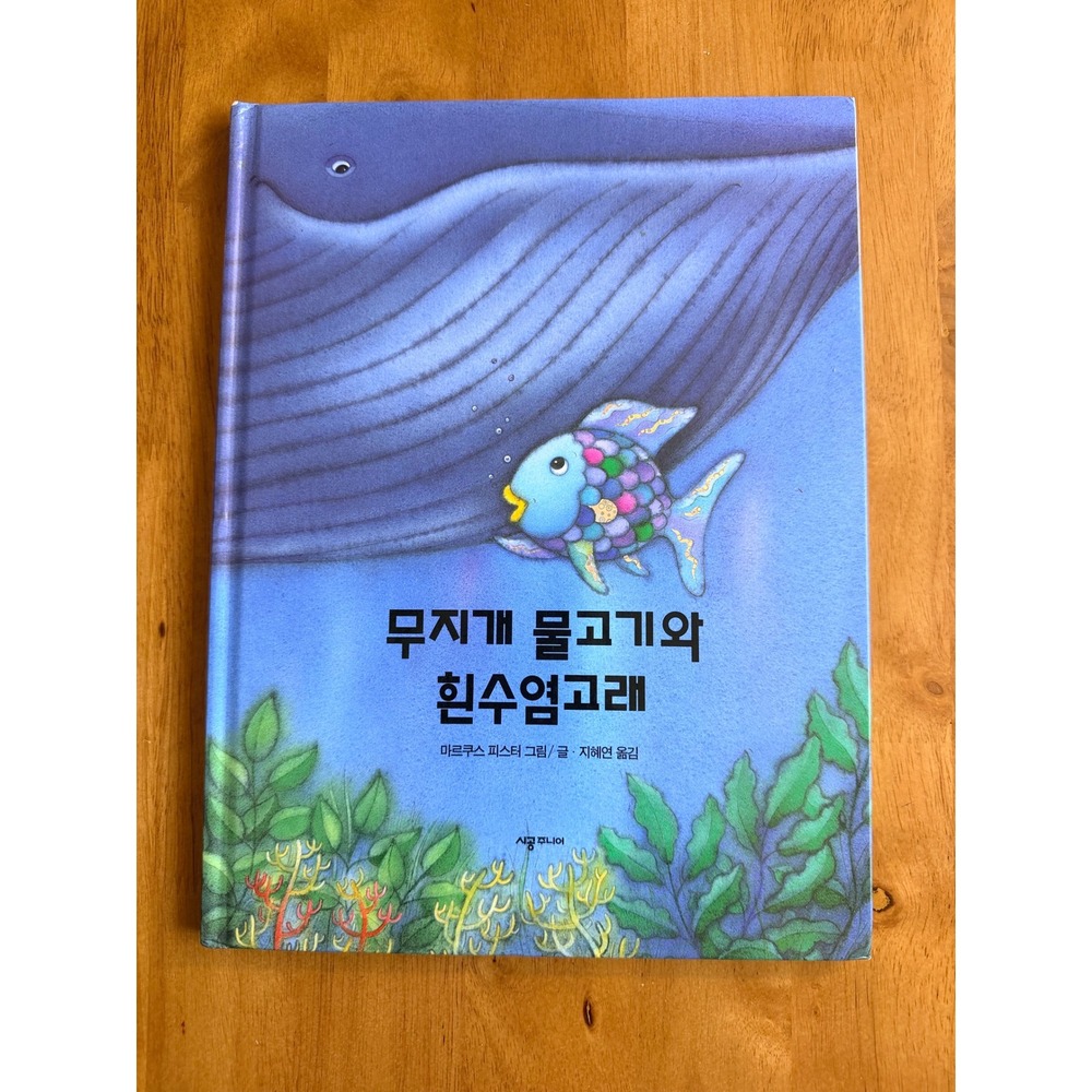 Rainbow Fish and the Big Blue Whale Korean Edition Marcus Pfister Hardcover Book